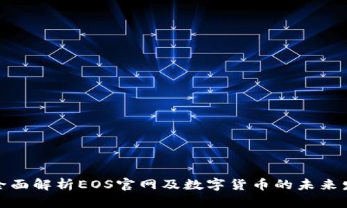 : 全面解析EOS官网及数字货币的未来发展