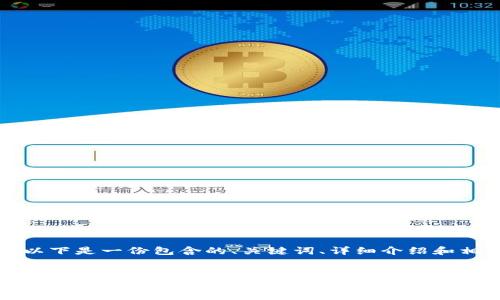 根据您的需求，以下是一份包含的、关键词、详细介绍和相关问题的示例。


以太坊钱包名称及使用指南：选择最适合您的钱包