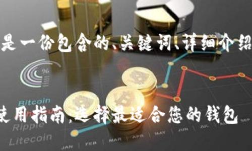 根据您的需求，以下是一份包含的、关键词、详细介绍和相关问题的示例。


以太坊钱包名称及使用指南：选择最适合您的钱包