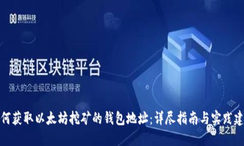 如何获取以太坊挖矿的钱包地址：详尽指南与实践建议