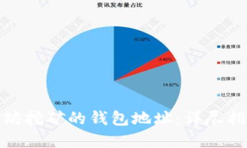如何获取以太坊挖矿的钱包地址：详尽指南与实践建议