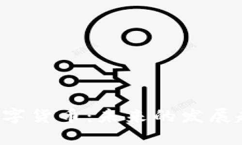 深入解析OJA数字货币：未来的发展趋势与投资机会
