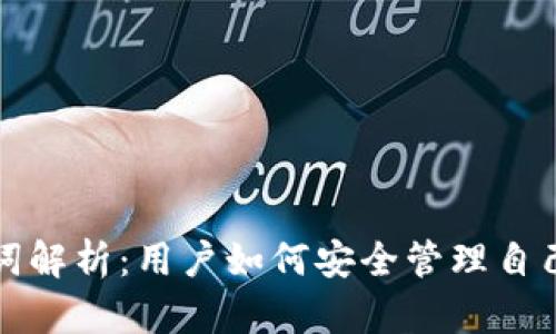 tp钱包助记词解析：用户如何安全管理自己的数字资产