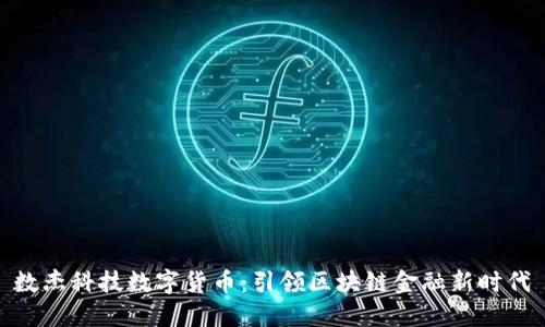 数杰科技数字货币：引领区块链金融新时代