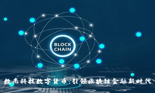 数杰科技数字货币：引领区块链金融新时代