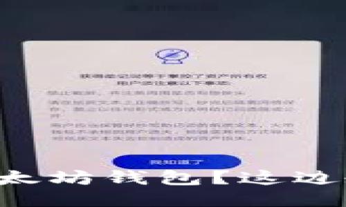 不小心转入以太坊钱包？这边教你如何处理！