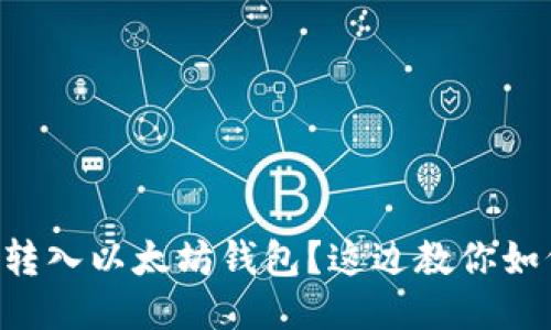不小心转入以太坊钱包？这边教你如何处理！