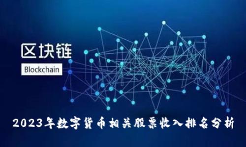 2023年数字货币相关股票收入排名分析