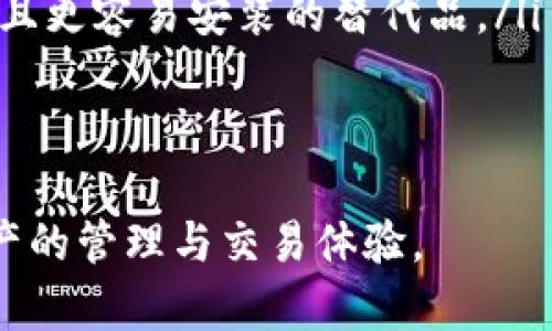   如何解决以太坊钱包无法安装的问题：详细指南 / 
 guanjianci 以太坊钱包, 安装问题, 解决方案 /guanjianci 

近年来，以太坊作为一种流行的加密货币，吸引了越来越多的用户。而以太坊钱包作为存储和管理以太坊及其代币的重要工具，显得尤为重要。然而，在安装以太坊钱包的过程中，用户可能会遇到各种问题，导致钱包无法正常安装。本文将详细分析以太坊钱包安装无法成功的原因，并提供全面的解决方案，以帮助用户顺利安装和使用以太坊钱包。

一、以太坊钱包安装常见问题概述
在探索如何解决以太坊钱包无法安装的问题之前，我们首先需要了解一些常见的安装问题。这些问题可能包括但不限于：不兼容的操作系统、网络连接不稳定、未满足软件要求、权限设置问题等。不同的问题会导致不同的安装失败现象，了解这些常见问题可以帮助用户更快地找到解决方案。

二、检查操作系统兼容性
以太坊钱包支持多个平台，包括Windows、macOS、Linux等。不同的钱包可能也有各自的系统要求。在尝试安装之前，用户需要确认其操作系统的版本是否符合以太坊钱包的要求。例如，一些以太坊钱包可能只支持特定版本的Windows或macOS，如果用户的操作系统过旧，可能会导致安装失败。

用户可以前往以太坊钱包的官方网站，查看具体的系统要求，并与自己电脑的操作系统信息进行对比。与此同时，对于Linux用户来说，可能还需要了解相关的包管理工具和依赖关系，确保所有必需的库和依赖包都已正确安装。

三、网络连接问题的排查
安装以太坊钱包需要可靠的网络连接，任何网络问题都可能导致下载过程无法完成。因此，在进行安装之前，用户应该确保网络连接稳定。可以尝试通过打开其他网站或应用来验证网络状态，确保没有过多的网络延迟或掉线问题。

如果用户在公司或学校的局域网内使用计算机，可能会有防火墙或网络限制堵塞了与钱包服务器的连接。在这种情况下，需要联系网络管理员，询问是否存在与以太坊钱包相关的网络设置问题。

四、软件要求与依赖
以太坊钱包在下载和安装时，可能需要一些特定的软件组件来确保功能正常。例如，很多以太坊钱包需要用户的计算机上安装Java或Node.js等环境。如果这些软件未按要求安装，也会导致钱包无法正常安装。

用户可以通过访问相关软件的官方网站，下载并安装所需软件，在确保所有必要的依赖项都就绪后，重试安装以太坊钱包。

五、权限设置问题
在某些操作系统中，权限设置可能会导致软件无法成功安装。比如在Windows系统中，用户可能没有管理员权限，从而无法在系统文件夹中进行写入操作，这会导致安装失败。在这种情况下，用户需要确保在安装程序上右键点击“以管理员身份运行”，以尝试获取必要的权限。

在macOS中，用户同样需要确保“系统偏好设置”中的“安全性与隐私”选项允许安装来自开发者的应用。如果出现阻止，用户需要手动允许这些应用。

六、如何解决以太坊钱包安装问题？
通过上述几部分的分析，我们可以总结出解决以太坊钱包安装问题的几种有效方法：确认操作系统兼容性、确保网络连接正常、检查软件依赖以及调整权限设置。用户只需按照这些步骤操作，通常能解决钱包安装过程中遇到的难题。

七、常见问题解答
针对以太坊钱包无法安装的问题，以下是五个常见问题的详细解答，可以帮助用户更深入地理解并解决相关问题。

问题一：如何知道我的以太坊钱包是否支持当前操作系统？
确认以太坊钱包是否支持当前操作系统首先需要访问官方网页或官方文档。这些步骤可以帮助用户得到准确的信息：
ul
  li访问以太坊钱包的官方网页，查看“下载”或“系统要求”页面。/li
  li比较自己电脑的操作系统版本与网页上列出的要求。/li
  li如果不确定系统信息，可以在Windows中右键点击“此电脑”，选择“属性”查看；在macOS中，可以通过点击左上角的苹果图标，然后选择“关于本机”。/li
/ul
还有，用户可以在社区论坛中询问其他使用同一钱包的用户，以获取更多经验和建议。确保在下载和安装之前，清楚地了解兼容性问题，是避免后续麻烦的重要一步。

问题二：下载过程中出现了网络错误，应该如何解决？
网络问题是在安装以太坊钱包时比较常见的一个障碍，解决这一问题可以遵循以下几个步骤：
ul
  li首先检查网络连接是否正常。可以试着访问其他网站，查看是否能够顺利加载。/li
  li如果使用的是代理或VPN，尝试暂时禁用它们，并再次进行下载。/li
  li用户可以选择更换网络环境，比如从Wi-Fi切换到移动数据网络，或者尝试连接有线网络，以排除Wi-Fi信号差或不稳定的可能性。/li
  li对于大文件下载，可以尝试使用下载管理器，支持断点续传的下载工具可以提高下载的成功率。/li
/ul
如果持续出现网络问题，建议用户联系其网络服务提供商，确认是否存在影响网络连接的其他问题。

问题三：我应该如何检查和安装必须的依赖项？
确保以太坊钱包正常工作的依赖项通常包括以下几种：
ul
  listrongJava Runtime Environment (JRE)/strong：大多数以太坊钱包需要JRE。用户可以访问Oracle的官网，下载最新版本的Java并按提示安装。/li
  listrongNode.js/strong：很多以太坊应用需要Node.js支持。前往Node.js官网，下载与操作系统匹配的版本进行安装。/li
  listrong其他相关库或框架/strong：某些钱包可能需要额外的库，查看钱包文档或用户指南，以获取具体建议。/li
/ul
安装完这些依赖项后，用户可以重启计算机，以确保所有新的环境变量正确应用，然后尝试再次安装以太坊钱包。

问题四：如果权限设置阻止了安装，我该怎么办？
如果在安装过程中收到了权限不足的提示，可以采取以下措施：
ul
  listrong在Windows中：/strong右键单击安装图标，选择“以管理员身份运行”。如果用户没有管理员权限，可能需要联系技术支持或更换用户执行安装。/li
  listrong在macOS中：/strong访问“系统偏好设置”，在“安全性与隐私”中允许来自该开发者的应用。如果执行安装时遇到问题，用户可以暂时关闭系统的安全设置，但注意安全风险。/li
  listrong检查用户账户控制（UAC）设置：/strong在Windows中，确保UAC不是设置得过于严格，这可能会干扰应用的正常安装。/li
/ul
通过这些步骤，用户应该能解决因权限而导致的安装问题。

问题五：如果以上方法均未能解决安装问题？
当尝试了上述所有方法仍然无法解决钱包安装问题时，用户可以考虑以下两种方案：
ul
  listrong查找官方支持：/strong访问以太坊钱包的官方论坛或联系其客服，描述自己的问题，通常能够得到专业的支持和解决方案。/li
  listrong尝试其他钱包：/strong以太坊生态系统中的钱包种类繁多，如果一个钱包不适合，可以尝试其他钱包，例如MetaMask、Trust Wallet等，寻找合适且更容易安装的替代品。/li
/ul
经过这些步骤后，用户一般能够解决以太坊钱包安装过程中遇到的各种问题，顺利开始使用以太坊钱包投资和交易。

总结来说，以太坊钱包的安装问题虽然常见，但只要用户在安装前做好准备，确保满足系统要求并具备良好的网络环境，就能够顺利安装钱包并享受到加密资产的管理与交易体验。