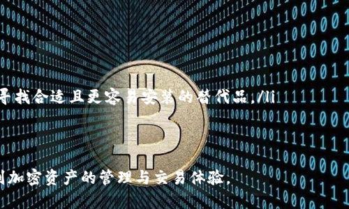   如何解决以太坊钱包无法安装的问题：详细指南 / 
 guanjianci 以太坊钱包, 安装问题, 解决方案 /guanjianci 

近年来，以太坊作为一种流行的加密货币，吸引了越来越多的用户。而以太坊钱包作为存储和管理以太坊及其代币的重要工具，显得尤为重要。然而，在安装以太坊钱包的过程中，用户可能会遇到各种问题，导致钱包无法正常安装。本文将详细分析以太坊钱包安装无法成功的原因，并提供全面的解决方案，以帮助用户顺利安装和使用以太坊钱包。

一、以太坊钱包安装常见问题概述
在探索如何解决以太坊钱包无法安装的问题之前，我们首先需要了解一些常见的安装问题。这些问题可能包括但不限于：不兼容的操作系统、网络连接不稳定、未满足软件要求、权限设置问题等。不同的问题会导致不同的安装失败现象，了解这些常见问题可以帮助用户更快地找到解决方案。

二、检查操作系统兼容性
以太坊钱包支持多个平台，包括Windows、macOS、Linux等。不同的钱包可能也有各自的系统要求。在尝试安装之前，用户需要确认其操作系统的版本是否符合以太坊钱包的要求。例如，一些以太坊钱包可能只支持特定版本的Windows或macOS，如果用户的操作系统过旧，可能会导致安装失败。

用户可以前往以太坊钱包的官方网站，查看具体的系统要求，并与自己电脑的操作系统信息进行对比。与此同时，对于Linux用户来说，可能还需要了解相关的包管理工具和依赖关系，确保所有必需的库和依赖包都已正确安装。

三、网络连接问题的排查
安装以太坊钱包需要可靠的网络连接，任何网络问题都可能导致下载过程无法完成。因此，在进行安装之前，用户应该确保网络连接稳定。可以尝试通过打开其他网站或应用来验证网络状态，确保没有过多的网络延迟或掉线问题。

如果用户在公司或学校的局域网内使用计算机，可能会有防火墙或网络限制堵塞了与钱包服务器的连接。在这种情况下，需要联系网络管理员，询问是否存在与以太坊钱包相关的网络设置问题。

四、软件要求与依赖
以太坊钱包在下载和安装时，可能需要一些特定的软件组件来确保功能正常。例如，很多以太坊钱包需要用户的计算机上安装Java或Node.js等环境。如果这些软件未按要求安装，也会导致钱包无法正常安装。

用户可以通过访问相关软件的官方网站，下载并安装所需软件，在确保所有必要的依赖项都就绪后，重试安装以太坊钱包。

五、权限设置问题
在某些操作系统中，权限设置可能会导致软件无法成功安装。比如在Windows系统中，用户可能没有管理员权限，从而无法在系统文件夹中进行写入操作，这会导致安装失败。在这种情况下，用户需要确保在安装程序上右键点击“以管理员身份运行”，以尝试获取必要的权限。

在macOS中，用户同样需要确保“系统偏好设置”中的“安全性与隐私”选项允许安装来自开发者的应用。如果出现阻止，用户需要手动允许这些应用。

六、如何解决以太坊钱包安装问题？
通过上述几部分的分析，我们可以总结出解决以太坊钱包安装问题的几种有效方法：确认操作系统兼容性、确保网络连接正常、检查软件依赖以及调整权限设置。用户只需按照这些步骤操作，通常能解决钱包安装过程中遇到的难题。

七、常见问题解答
针对以太坊钱包无法安装的问题，以下是五个常见问题的详细解答，可以帮助用户更深入地理解并解决相关问题。

问题一：如何知道我的以太坊钱包是否支持当前操作系统？
确认以太坊钱包是否支持当前操作系统首先需要访问官方网页或官方文档。这些步骤可以帮助用户得到准确的信息：
ul
  li访问以太坊钱包的官方网页，查看“下载”或“系统要求”页面。/li
  li比较自己电脑的操作系统版本与网页上列出的要求。/li
  li如果不确定系统信息，可以在Windows中右键点击“此电脑”，选择“属性”查看；在macOS中，可以通过点击左上角的苹果图标，然后选择“关于本机”。/li
/ul
还有，用户可以在社区论坛中询问其他使用同一钱包的用户，以获取更多经验和建议。确保在下载和安装之前，清楚地了解兼容性问题，是避免后续麻烦的重要一步。

问题二：下载过程中出现了网络错误，应该如何解决？
网络问题是在安装以太坊钱包时比较常见的一个障碍，解决这一问题可以遵循以下几个步骤：
ul
  li首先检查网络连接是否正常。可以试着访问其他网站，查看是否能够顺利加载。/li
  li如果使用的是代理或VPN，尝试暂时禁用它们，并再次进行下载。/li
  li用户可以选择更换网络环境，比如从Wi-Fi切换到移动数据网络，或者尝试连接有线网络，以排除Wi-Fi信号差或不稳定的可能性。/li
  li对于大文件下载，可以尝试使用下载管理器，支持断点续传的下载工具可以提高下载的成功率。/li
/ul
如果持续出现网络问题，建议用户联系其网络服务提供商，确认是否存在影响网络连接的其他问题。

问题三：我应该如何检查和安装必须的依赖项？
确保以太坊钱包正常工作的依赖项通常包括以下几种：
ul
  listrongJava Runtime Environment (JRE)/strong：大多数以太坊钱包需要JRE。用户可以访问Oracle的官网，下载最新版本的Java并按提示安装。/li
  listrongNode.js/strong：很多以太坊应用需要Node.js支持。前往Node.js官网，下载与操作系统匹配的版本进行安装。/li
  listrong其他相关库或框架/strong：某些钱包可能需要额外的库，查看钱包文档或用户指南，以获取具体建议。/li
/ul
安装完这些依赖项后，用户可以重启计算机，以确保所有新的环境变量正确应用，然后尝试再次安装以太坊钱包。

问题四：如果权限设置阻止了安装，我该怎么办？
如果在安装过程中收到了权限不足的提示，可以采取以下措施：
ul
  listrong在Windows中：/strong右键单击安装图标，选择“以管理员身份运行”。如果用户没有管理员权限，可能需要联系技术支持或更换用户执行安装。/li
  listrong在macOS中：/strong访问“系统偏好设置”，在“安全性与隐私”中允许来自该开发者的应用。如果执行安装时遇到问题，用户可以暂时关闭系统的安全设置，但注意安全风险。/li
  listrong检查用户账户控制（UAC）设置：/strong在Windows中，确保UAC不是设置得过于严格，这可能会干扰应用的正常安装。/li
/ul
通过这些步骤，用户应该能解决因权限而导致的安装问题。

问题五：如果以上方法均未能解决安装问题？
当尝试了上述所有方法仍然无法解决钱包安装问题时，用户可以考虑以下两种方案：
ul
  listrong查找官方支持：/strong访问以太坊钱包的官方论坛或联系其客服，描述自己的问题，通常能够得到专业的支持和解决方案。/li
  listrong尝试其他钱包：/strong以太坊生态系统中的钱包种类繁多，如果一个钱包不适合，可以尝试其他钱包，例如MetaMask、Trust Wallet等，寻找合适且更容易安装的替代品。/li
/ul
经过这些步骤后，用户一般能够解决以太坊钱包安装过程中遇到的各种问题，顺利开始使用以太坊钱包投资和交易。

总结来说，以太坊钱包的安装问题虽然常见，但只要用户在安装前做好准备，确保满足系统要求并具备良好的网络环境，就能够顺利安装钱包并享受到加密资产的管理与交易体验。