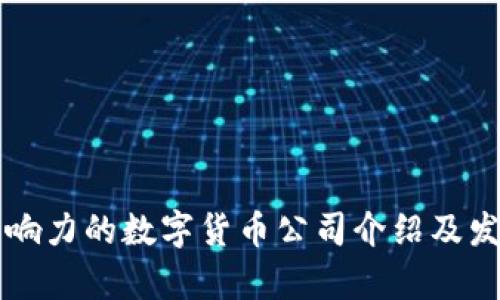 深圳最具影响力的数字货币公司介绍及发展前景分析