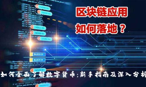 如何全面了解数字货币：新手指南及深入分析