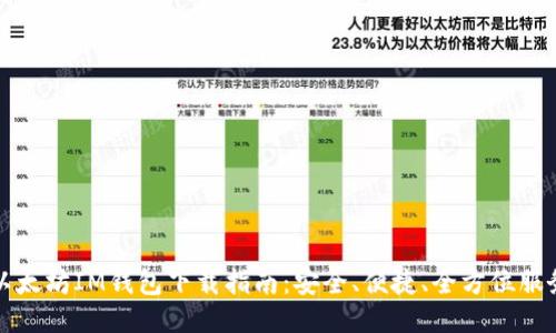 以太坊IM钱包下载指南：安全、便捷、全方位服务