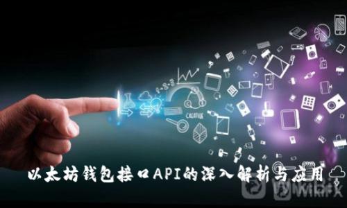 以太坊钱包接口API的深入解析与应用