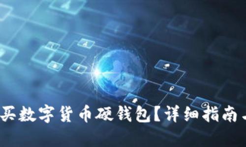 在哪里购买数字货币硬钱包？详细指南与最佳选择