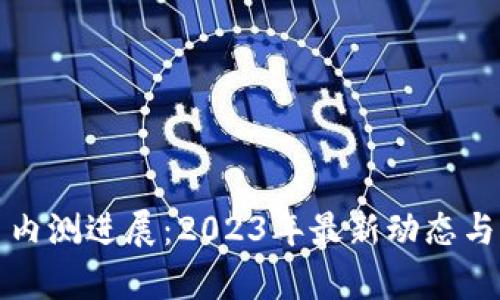 数字货币内测进展：2023年最新动态与前景分析