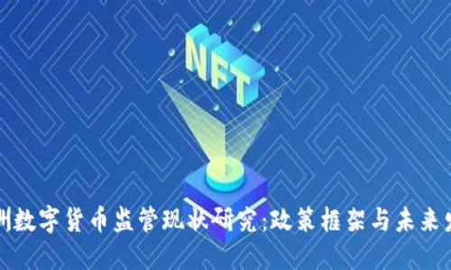 澳洲数字货币监管现状研究：政策框架与未来发展