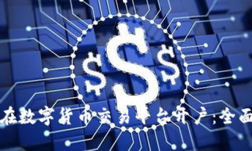 如何在数字货币交易平台开户：全面指南