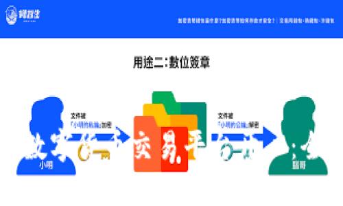 如何在数字货币交易平台开户：全面指南