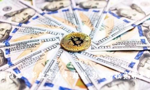 即将推出的新数字货币：趋势、影响与投资前景解析