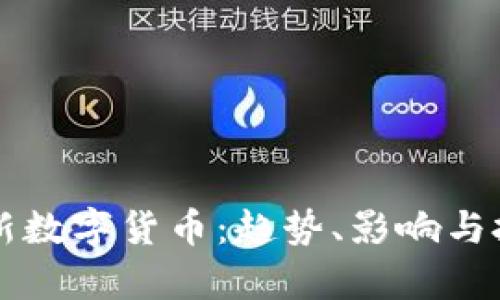 即将推出的新数字货币：趋势、影响与投资前景解析