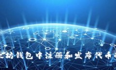 如何在以太坊钱包中注册和发布代币的详细指南