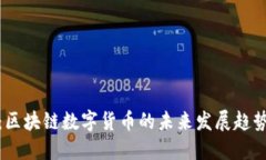 张利民：区块链数字货币的未来发展趋势与机遇