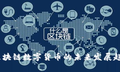 张利民：区块链数字货币的未来发展趋势与机遇