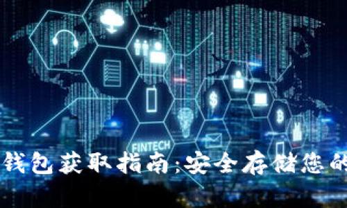 以太坊冷钱包获取指南：安全存储您的数字资产