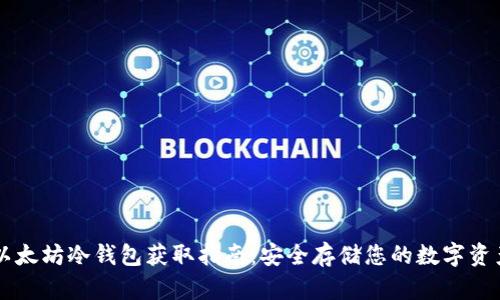 以太坊冷钱包获取指南：安全存储您的数字资产