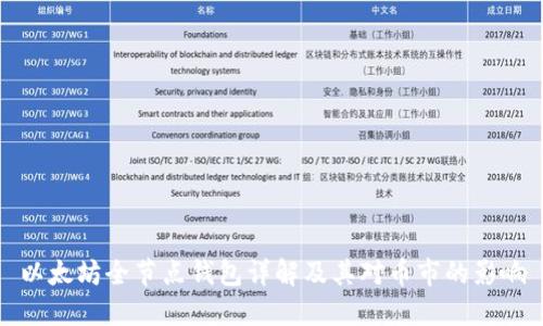 以太坊全节点钱包详解及其对币市的影响