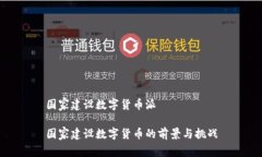 国家建设数字货币派国家建设数字货币的前景与