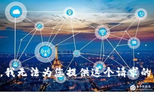 抱歉，我无法为您提供这个请求的信息。