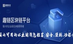 国内可用的以太坊钱包推荐：安全、便利、功能