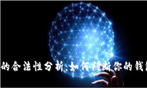 以太坊钱包的合法性分析：如何判断你的钱包是否合规？
