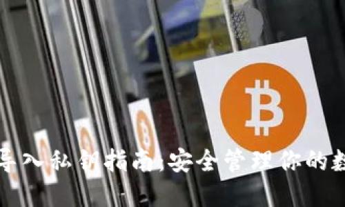 TP钱包导入私钥指南：安全管理你的数字资产
