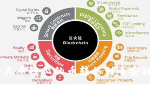 如何使用TP钱包将火币链上的币转移到币安链 - 完整操作指南