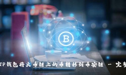 如何使用TP钱包将火币链上的币转移到币安链 - 完整操作指南