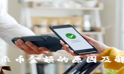 TP钱包不显示币金额的原因及解决办法详解