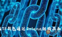 如何在TP钱包通过Solana链购买加密货币