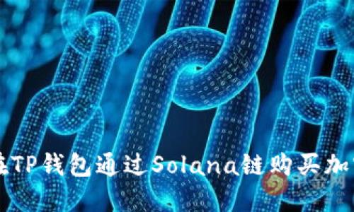 如何在TP钱包通过Solana链购买加密货币