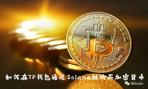 如何在TP钱包通过Solana链购买加密货币