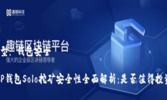 类型： 钱包安全   TP钱包Solo挖矿安全性全面解析