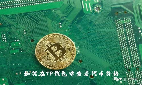 如何在TP钱包中查看代币价格
