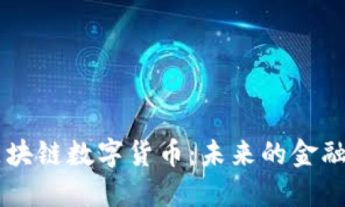 月亮鸟区块链数字货币：未来的金融生态系统