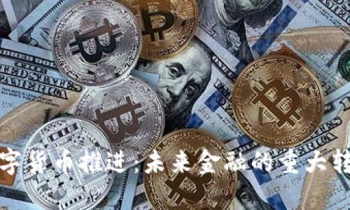 数字货币推进：未来金融的重大转型