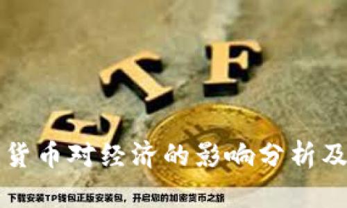 央行数字货币对经济的影响分析及前景展望