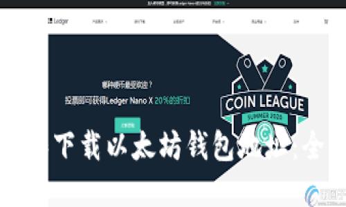 如何创建和下载以太坊钱包地址：全方位指南