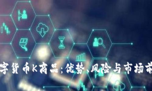 理解数字货币K商品：优势、风险与市场前景分析