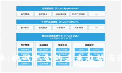 数字货币：挑战现金的未来趋势与深度分析